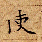 使