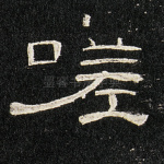 嗟