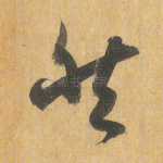 然