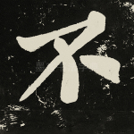 不