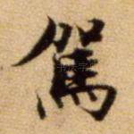 驾
