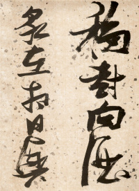 杜甫饮中八仙歌 - 第6页