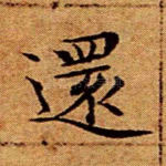 还