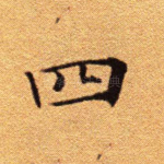 四