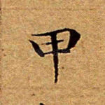 甲