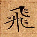 飞