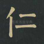 仁