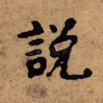 说