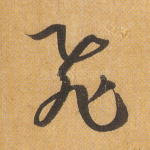 飞