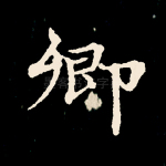 卿