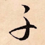 子
