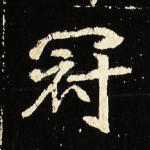 冠