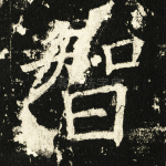 智