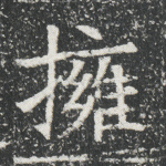 拥