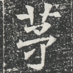 茅
