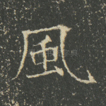 风