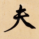 夫