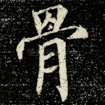 骨