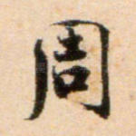 周