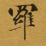 罗