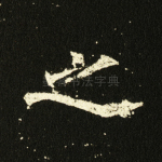 之