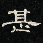 甚