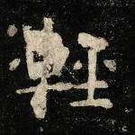 轻