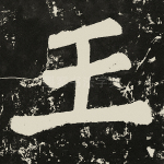 王