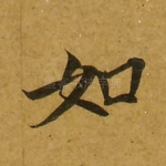 如