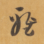 雅