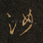 汝