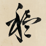 移