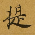 提