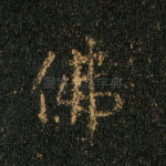 佛