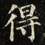 得