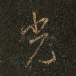 光
