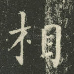 相