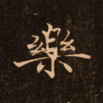 乐