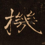 机