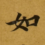 如