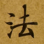 法