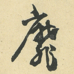 靡