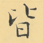 皆
