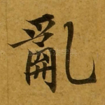 乱