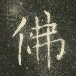 佛