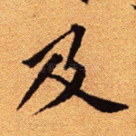 及