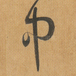 中