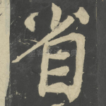 省