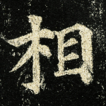 相