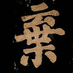 弃